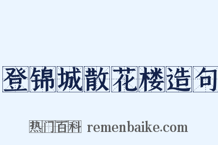 登锦城散花楼造句是什么意思的图片